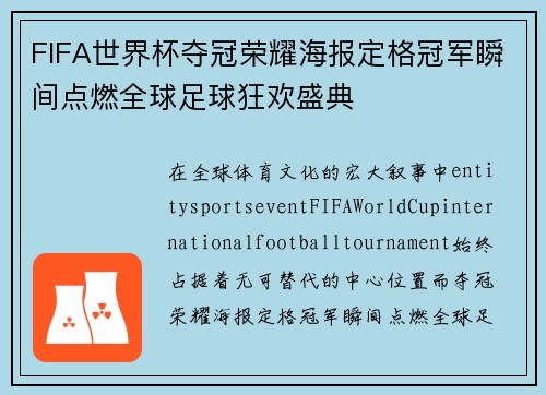 FIFA世界杯夺冠荣耀海报定格冠军瞬间点燃全球足球狂欢盛典