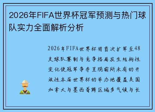 2026年FIFA世界杯冠军预测与热门球队实力全面解析分析