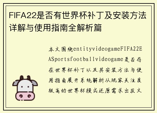 FIFA22是否有世界杯补丁及安装方法详解与使用指南全解析篇
